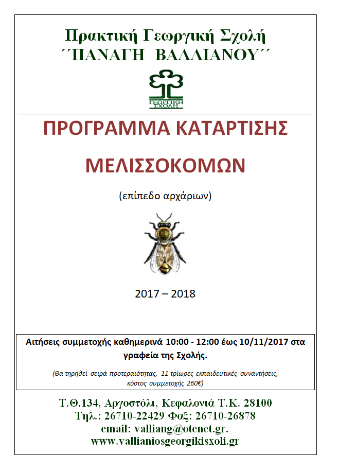 ΠΡΟΓΡΑΜΜΑ ΚΑΤΑΡΤΙΣΗΣ ΜΕΛΙΣΣΟΚΟΜΩΝ